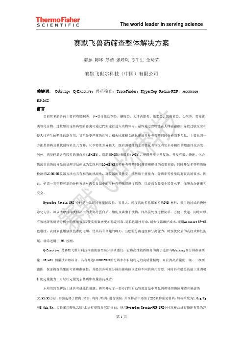 赛默飞兽药筛查整体解决方案-ThermoFisherScientific