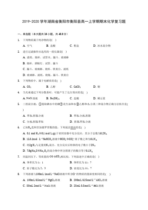 2019-2020学年湖南省衡阳市衡阳县高一上学期期末化学复习题(含答案解析)