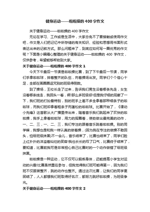 关于健身运动——啦啦操的400字作文