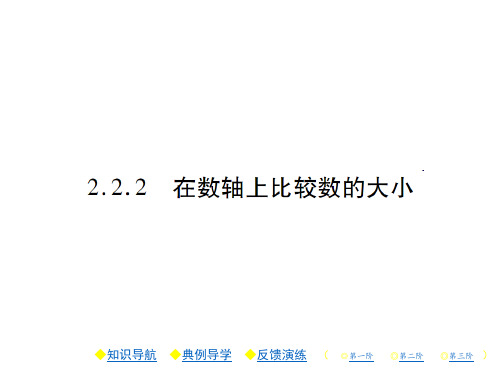 华东师大版七年级上册数学课件2.2.2在数轴上比较数的大小