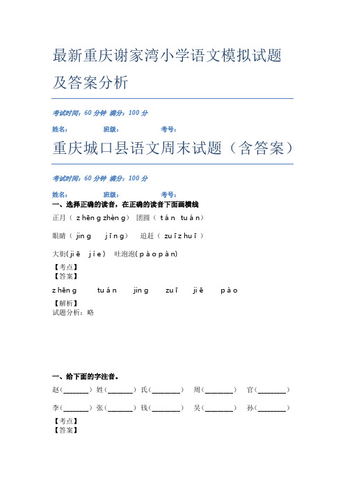 最新重庆谢家湾小学语文模拟试题及答案分析