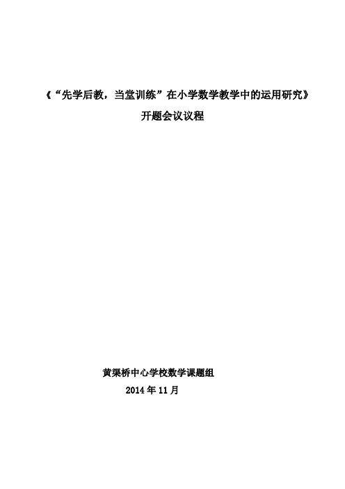 《“先学后教,当堂训练”在小学数学教学中的运用研究》开题简介