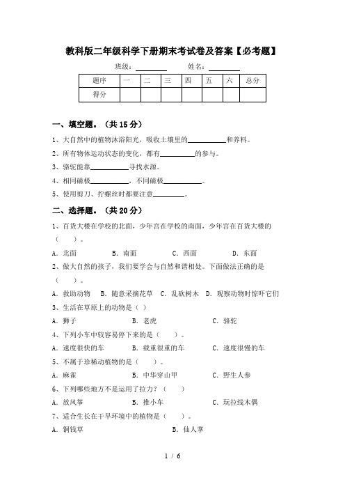 教科版二年级科学下册期末考试卷及答案【必考题】