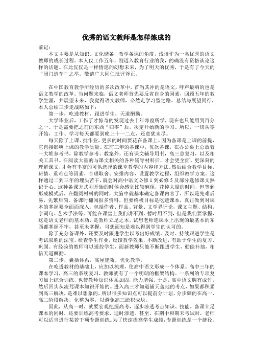 优秀的语文教师是怎样炼成的