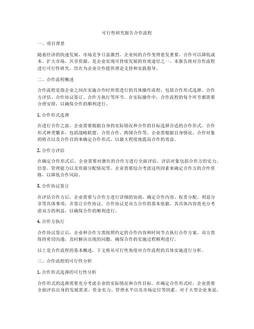 可行性研究报告合作流程