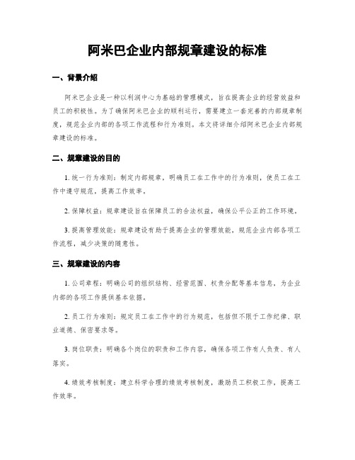 阿米巴企业内部规章建设的标准