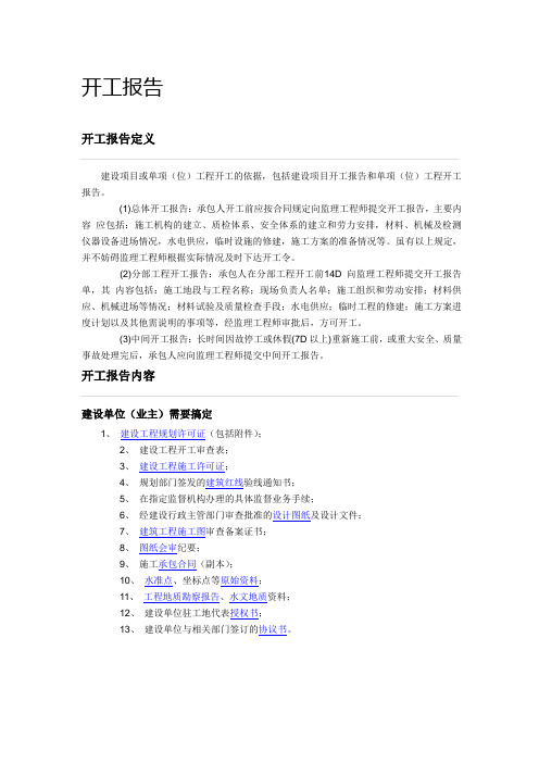 开工报告的定义及需备资料