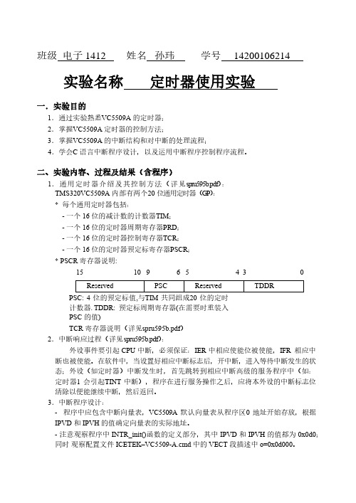 VC5509A定时器使用实验报告 DSP