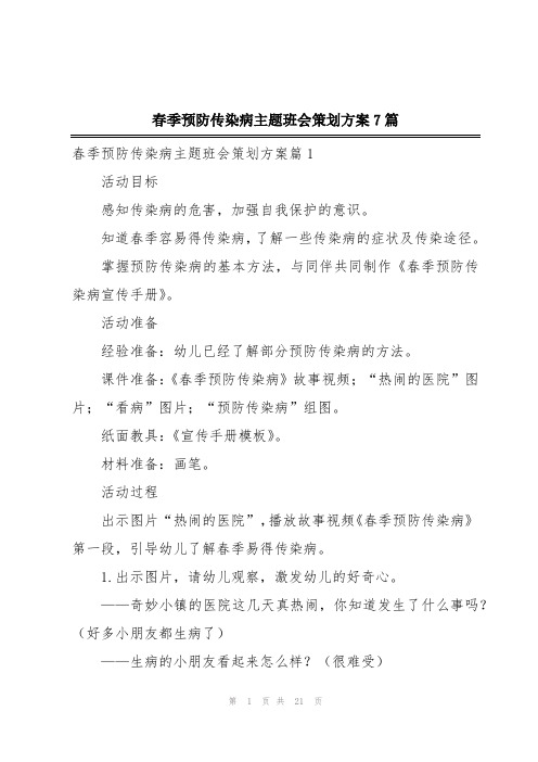 春季预防传染病主题班会策划方案7篇