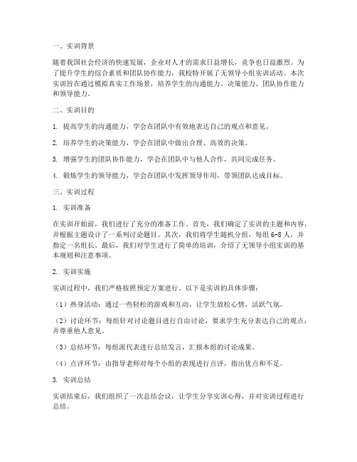 无领导小组实训报告结果