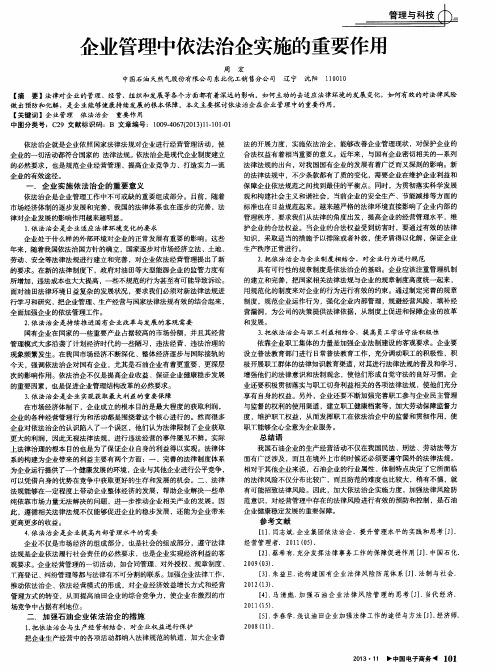 企业管理中依法治企实施的重要作用