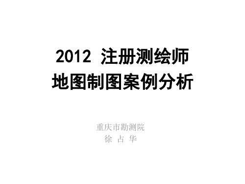 2012 注册测绘师地图制图案例分析