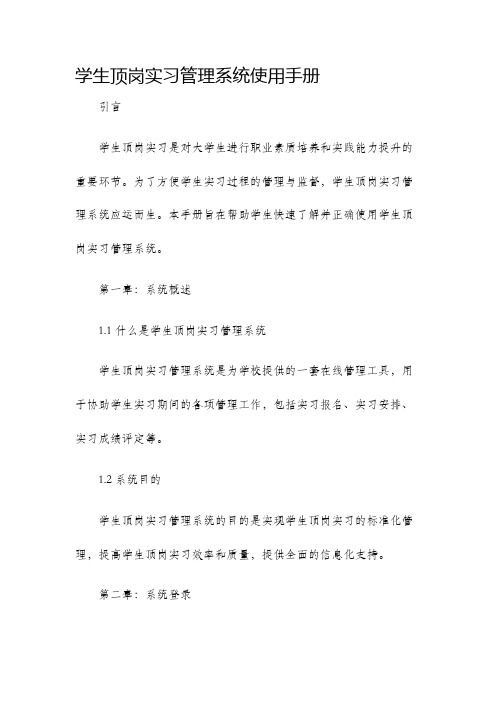 学生顶岗实习管理系统使用手册学生