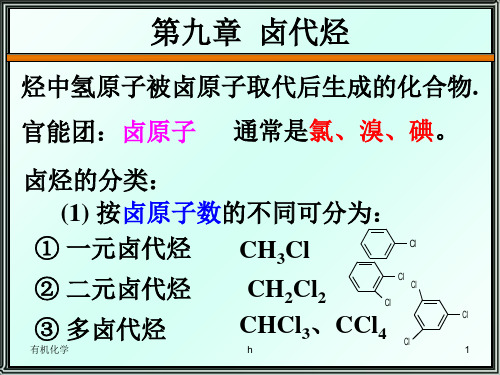 有机化学---第9章   卤代烃