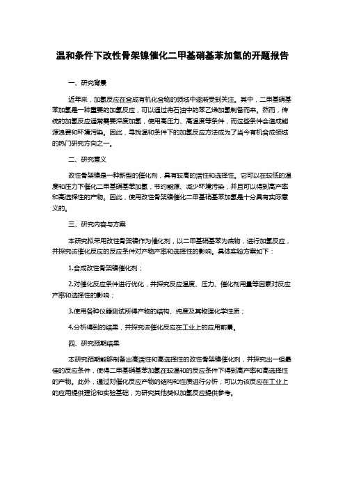 温和条件下改性骨架镍催化二甲基硝基苯加氢的开题报告