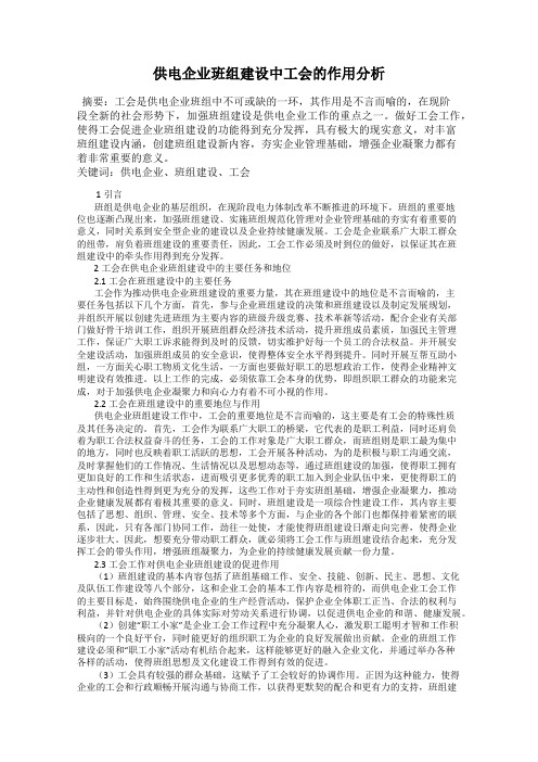 供电企业班组建设中工会的作用分析