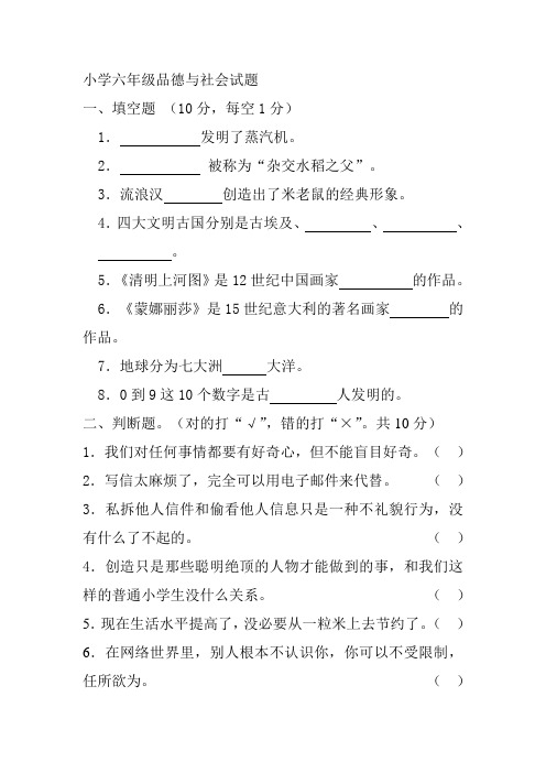 2013---2014学年度第一学期期末考试小学六年级品德与社会试题