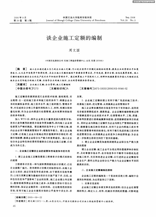 谈企业施工定额的编制