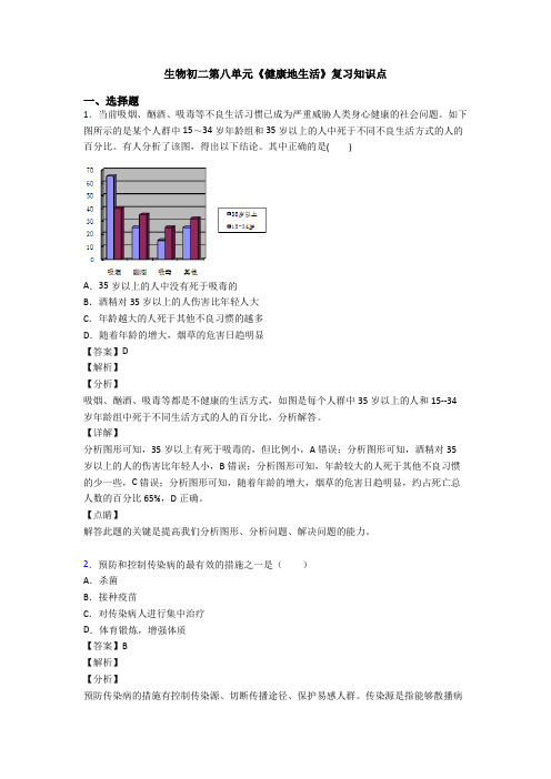 生物初二第八单元《健康地生活》复习知识点