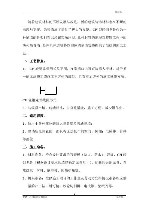 CH龙骨工艺