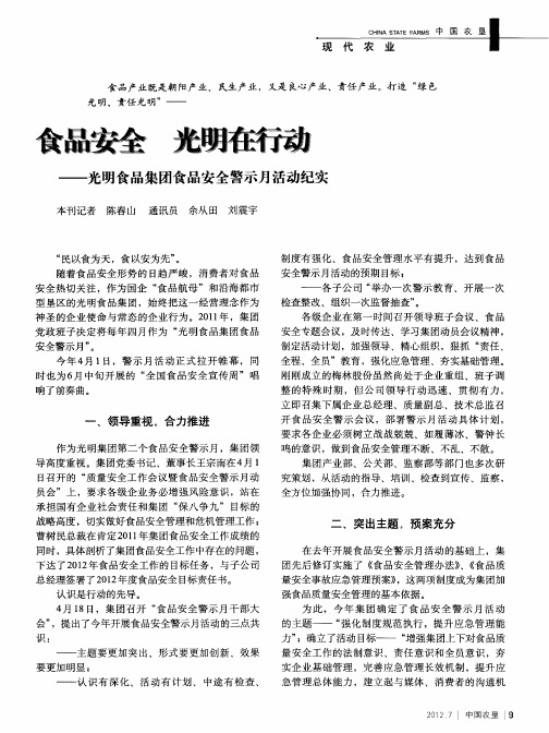 食品安全 光明在行动——光明食品集团食品安全警示月活动纪实