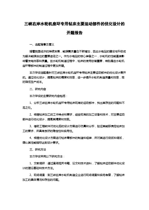 三峡右岸水轮机座环专用钻床主要运动部件的优化设计的开题报告