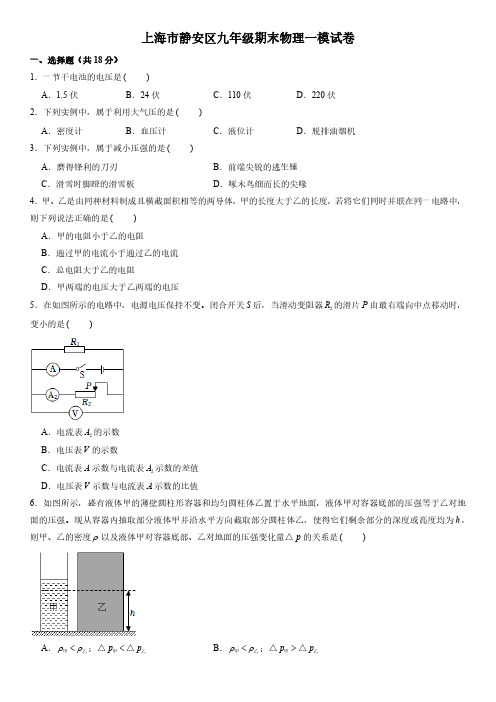 上海市静安区2023届九年级初三物理一模试卷+答案