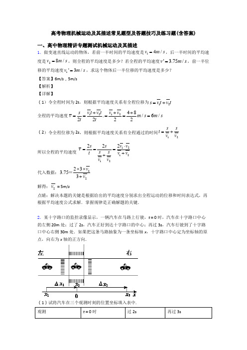高考物理机械运动及其描述常见题型及答题技巧及练习题(含答案)