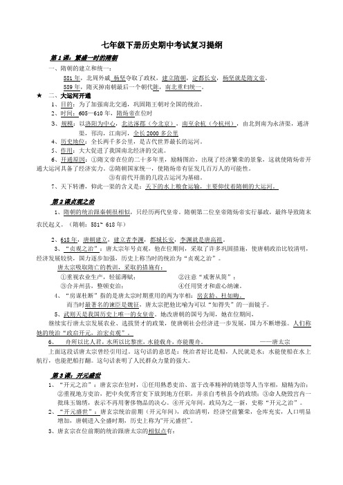 七年级下册历史期中考试复习提纲