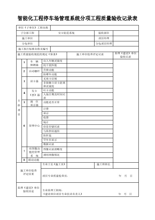 智能化工程停车场管理系统分项工程质量验收记录表模板