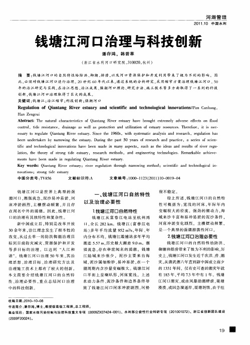 钱塘江河口治理与科技创新