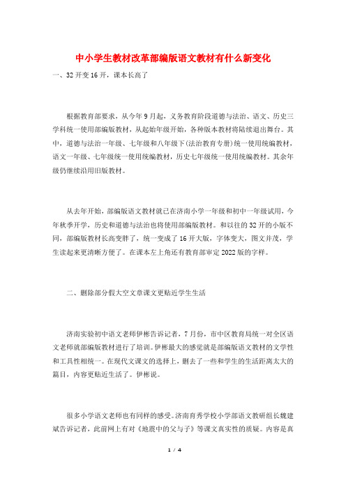 中小学生教材改革部编版语文教材有什么新变化