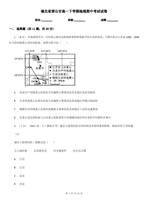 湖北省黄石市高一下学期地理期中考试试卷