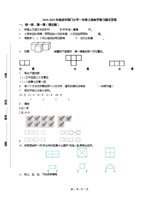 2018-2019年慈溪市南门小学一年级上册数学复习题无答案