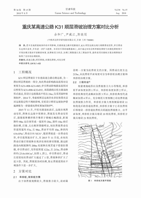 重庆某高速公路K31顺层滑坡治理方案对比分析