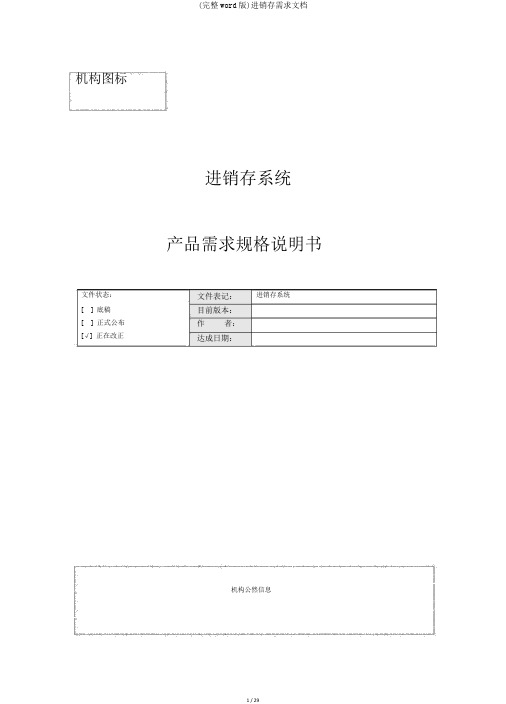 (完整word版)进销存需求文档