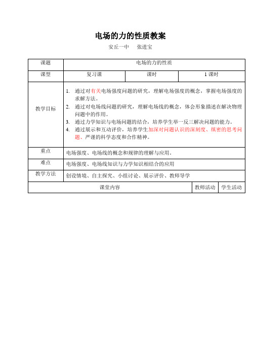 张进宝电场的力的性质教案--修改版