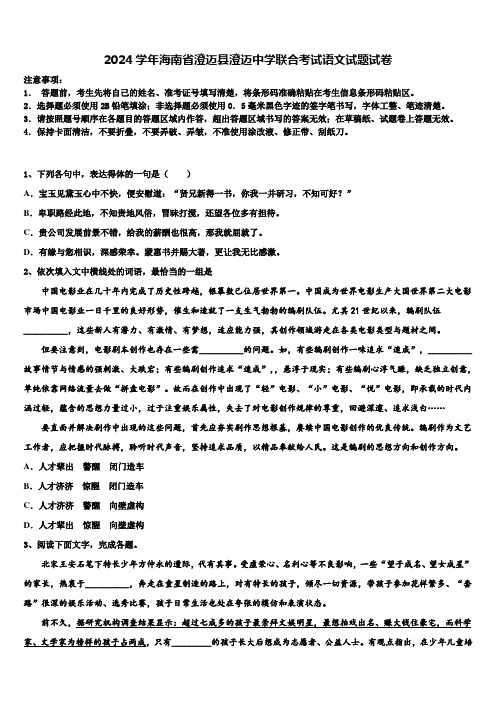 2024学年海南省澄迈县澄迈中学联合考试语文试题试卷含解析