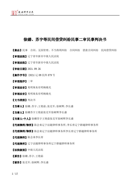 徐姗、苏宇等民间借贷纠纷民事二审民事判决书