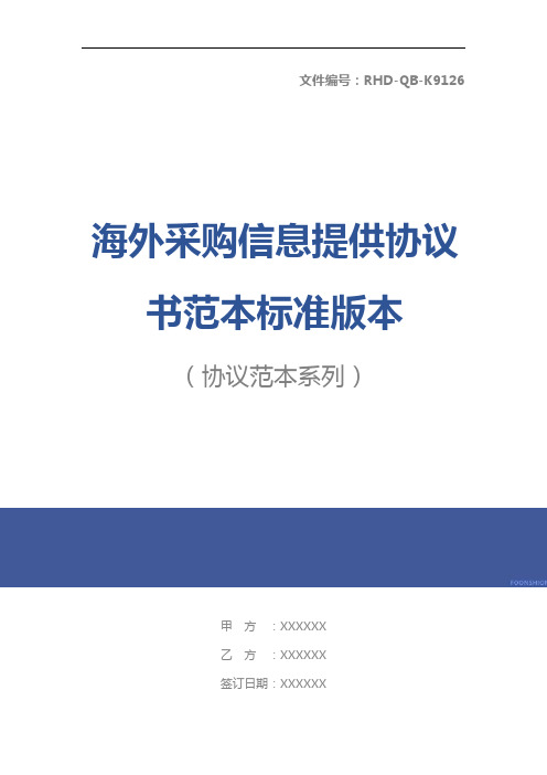 海外采购信息提供协议书范本标准版本