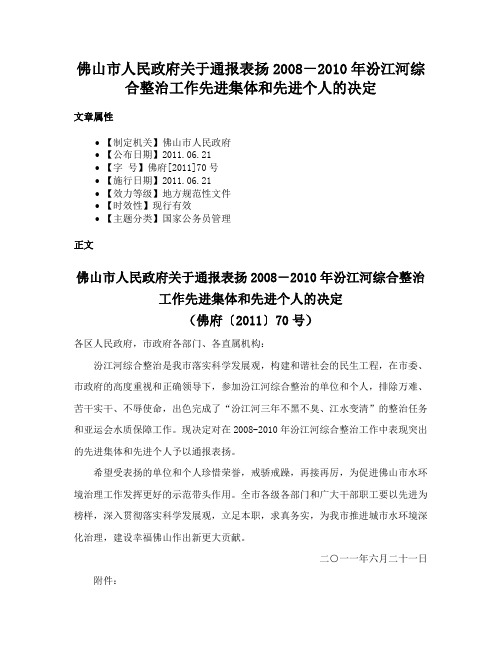 佛山市人民政府关于通报表扬2008－2010年汾江河综合整治工作先进集体和先进个人的决定