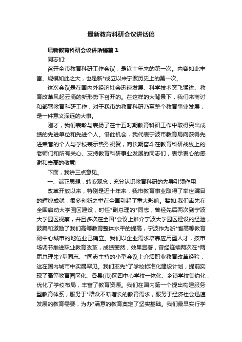 最新教育科研会议讲话稿