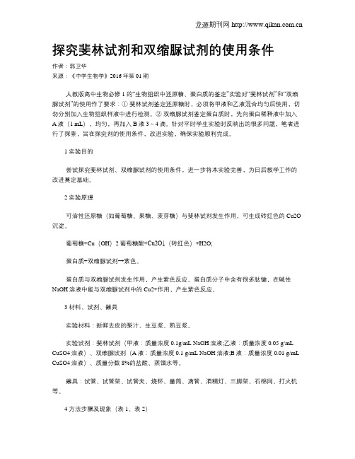 探究斐林试剂和双缩脲试剂的使用条件