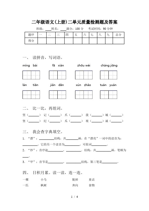 二年级语文(上册)二单元质量检测题及答案