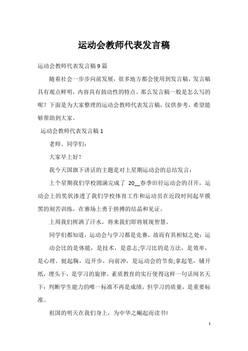 运动会教师代表发言稿