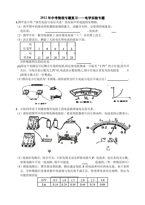 2012年中考物理专题复习---电学实验专题