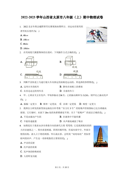 2022-2023学年山西省太原市八年级(上)期中物理试卷(含答案解析)