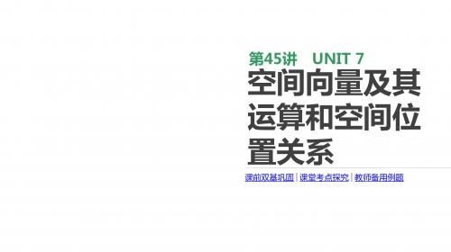 2020版高考数学理科一轮复习课件(北师大版)：空间向量及其运算和空间位置关系