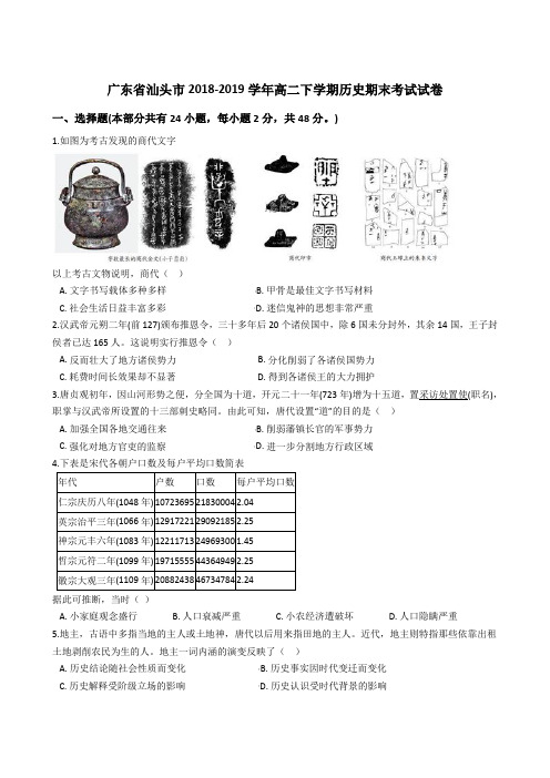 广东省汕头市2018-2019学年高二下学期历史期末考试试卷(解析版)