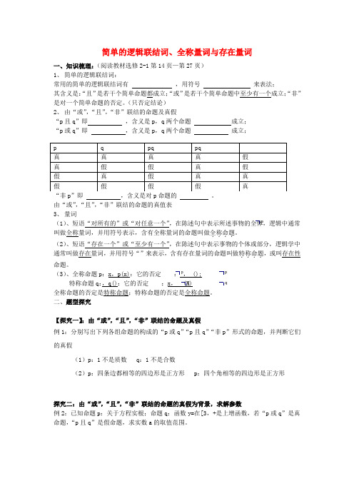 高三数学第一轮复习 简单的逻辑联结词、全称量词与存在量词教案 文